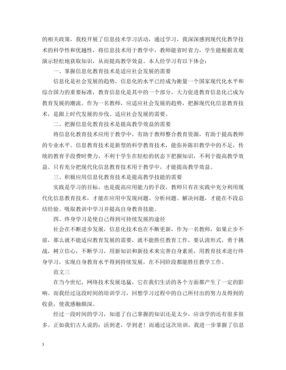 信息技术应用能力提升专题培训心得_第3页