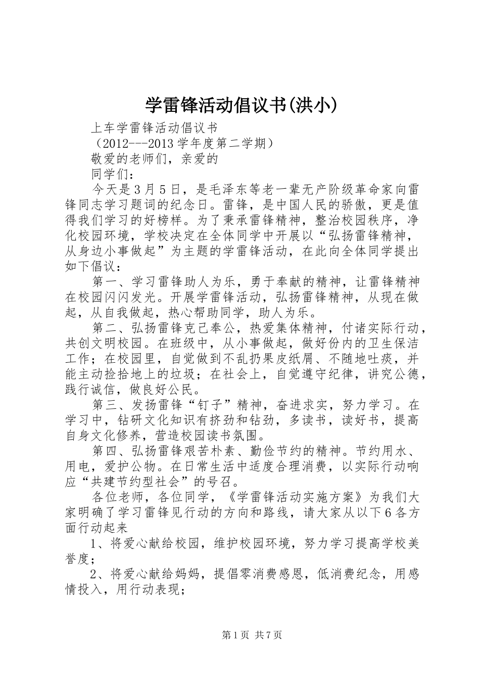 学雷锋活动倡议书(洪小)_3_第1页