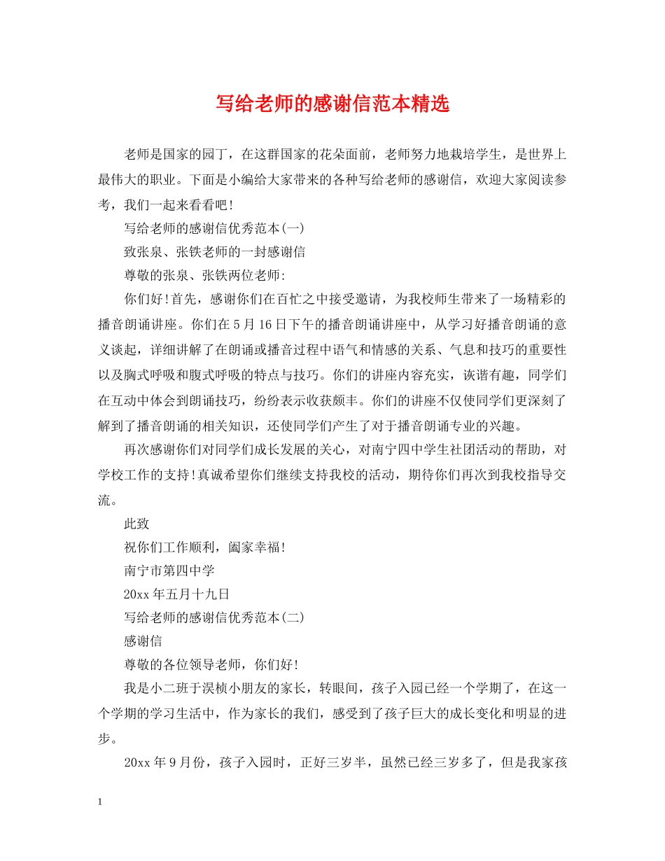 写给老师的感谢信范本精选_第1页