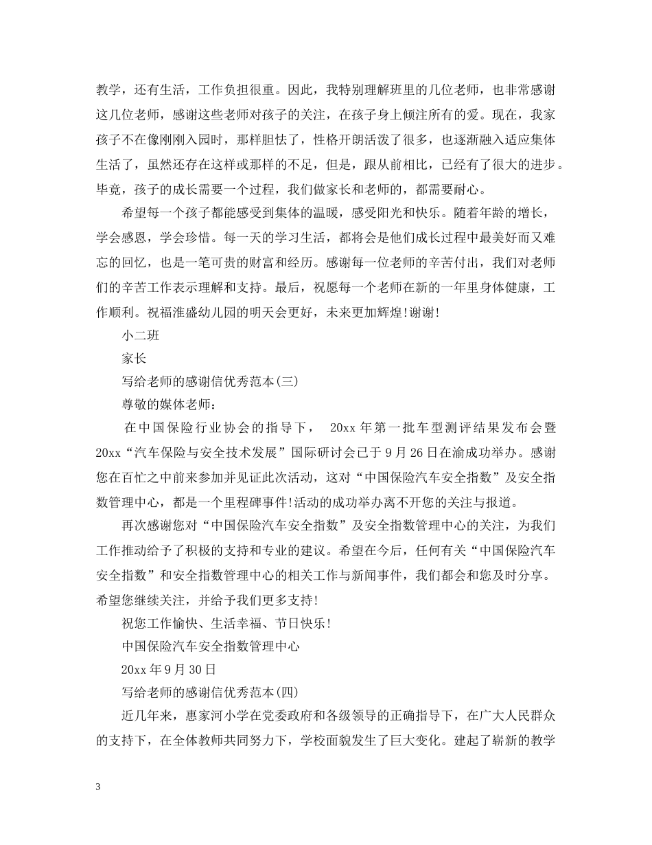 写给老师的感谢信范本精选_第3页