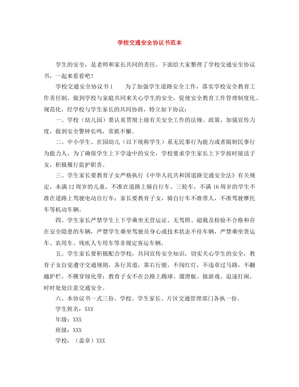 学校交通安全协议书范本 _第1页