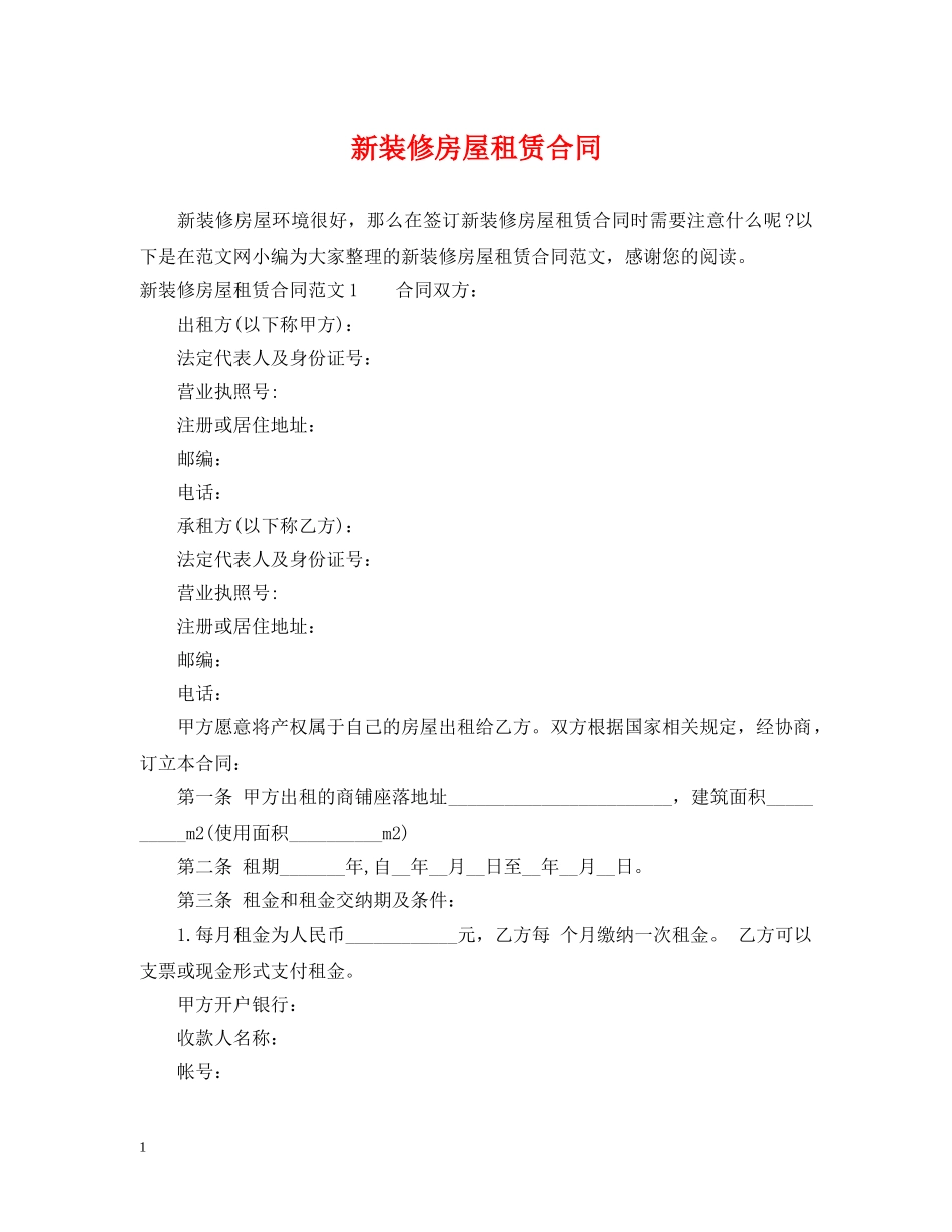 新装修房屋租赁合同2 _第1页