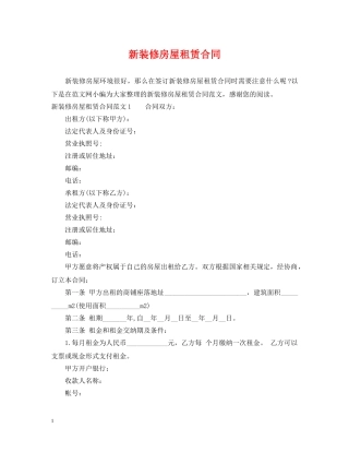 新装修房屋租赁合同2 