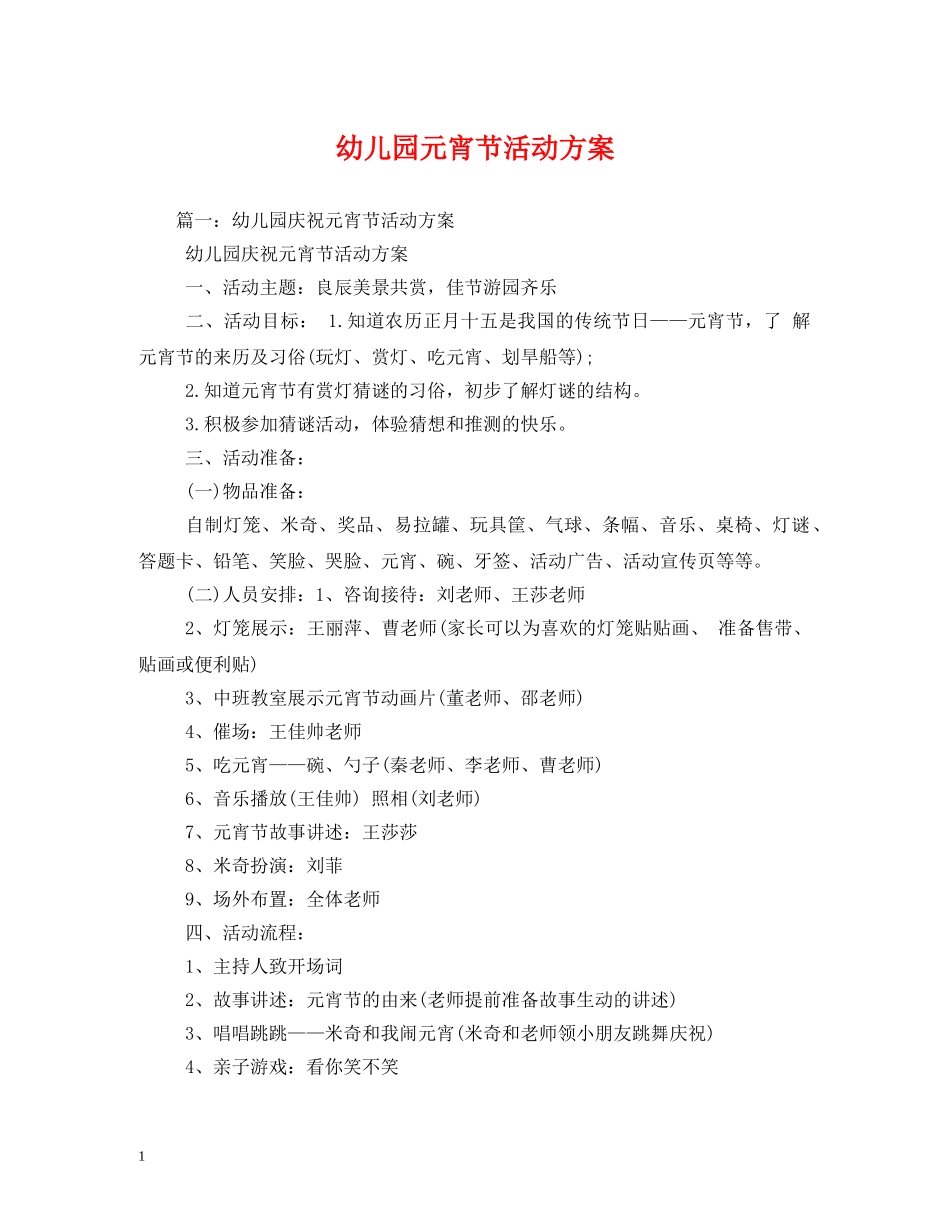 幼儿园元宵节活动方案 _第1页