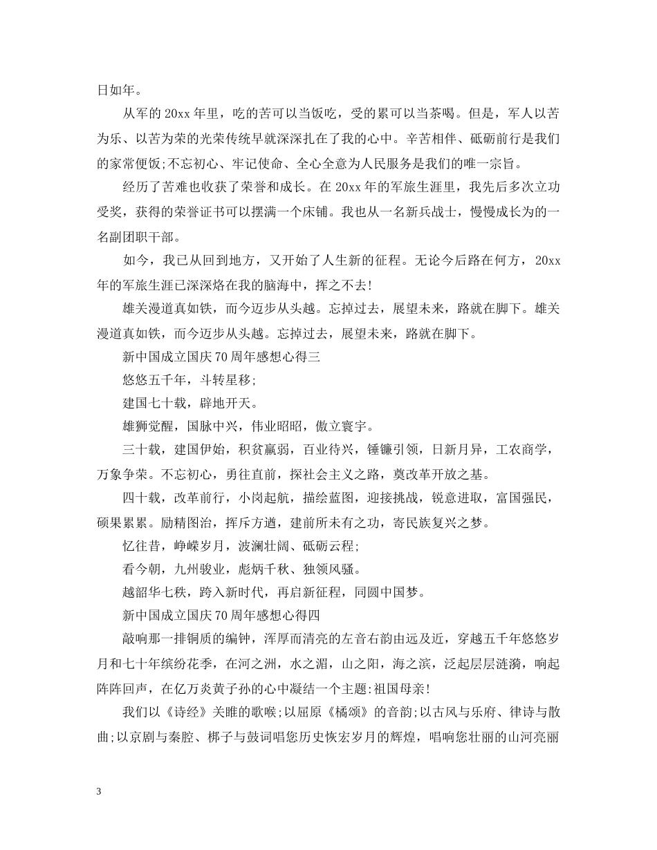 新中国成立国庆70周年感想心得精选5篇 _第3页