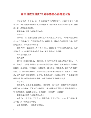 新中国成立国庆70周年感想心得精选5篇 