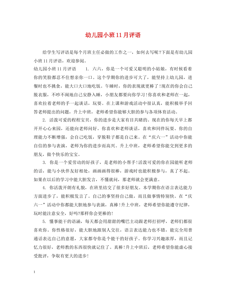 幼儿园小班11月评语 _第1页