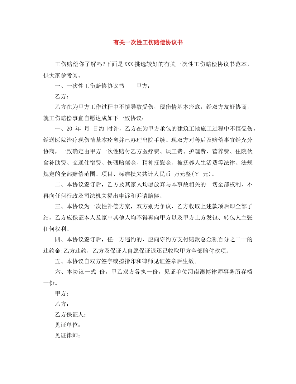 有关一次性工伤赔偿协议书 _第1页