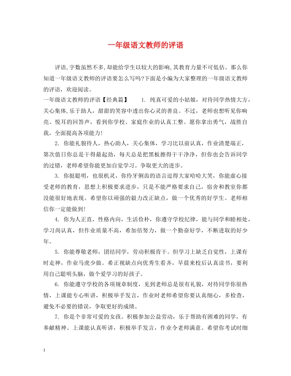 一年级语文教师的评语_第1页