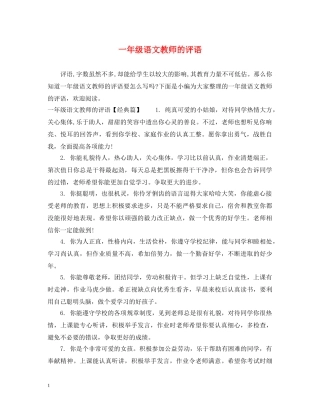 一年级语文教师的评语
