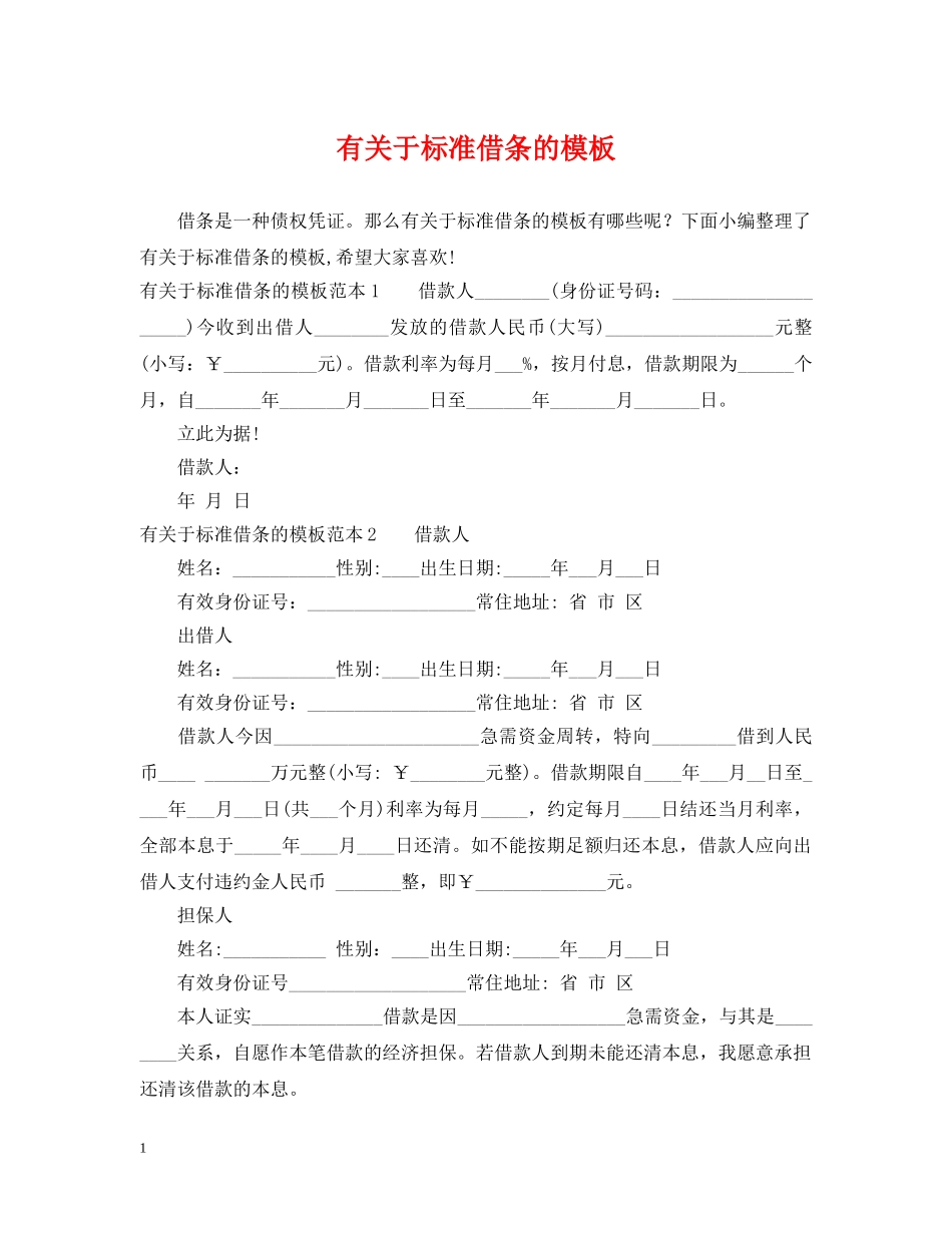 有关于标准借条的模板 _第1页