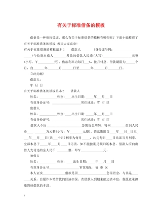 有关于标准借条的模板 