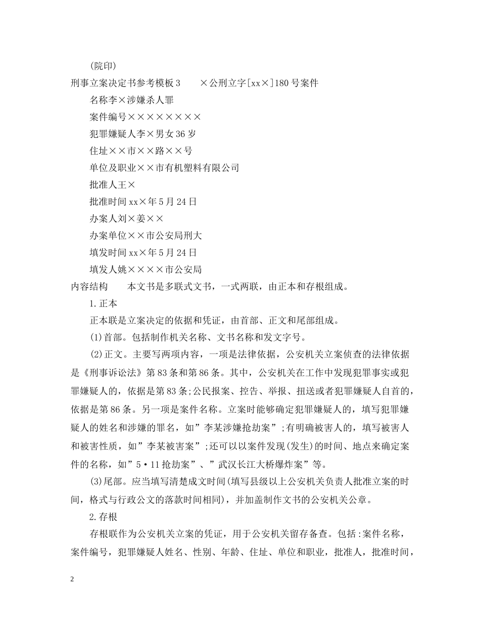 刑事立案决定书参考模板_第2页