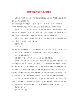 刑事立案决定书参考模板