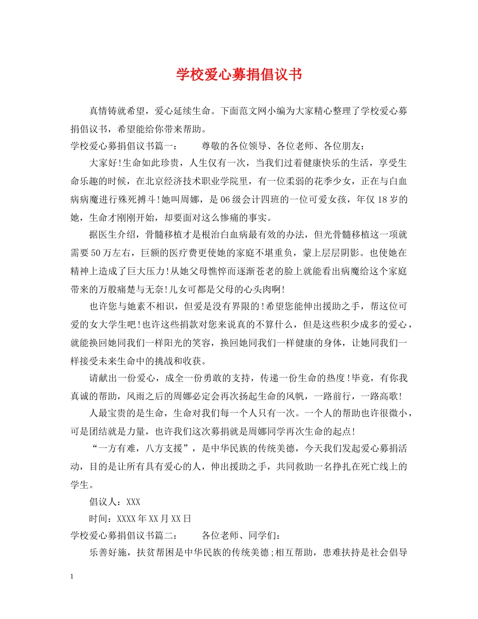 学校爱心募捐倡议书 _第1页