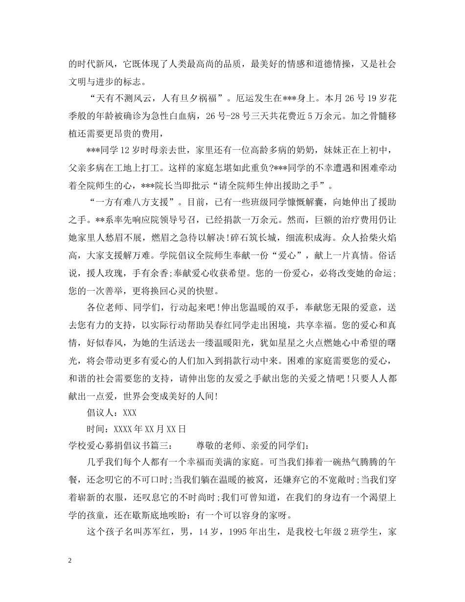 学校爱心募捐倡议书 _第2页
