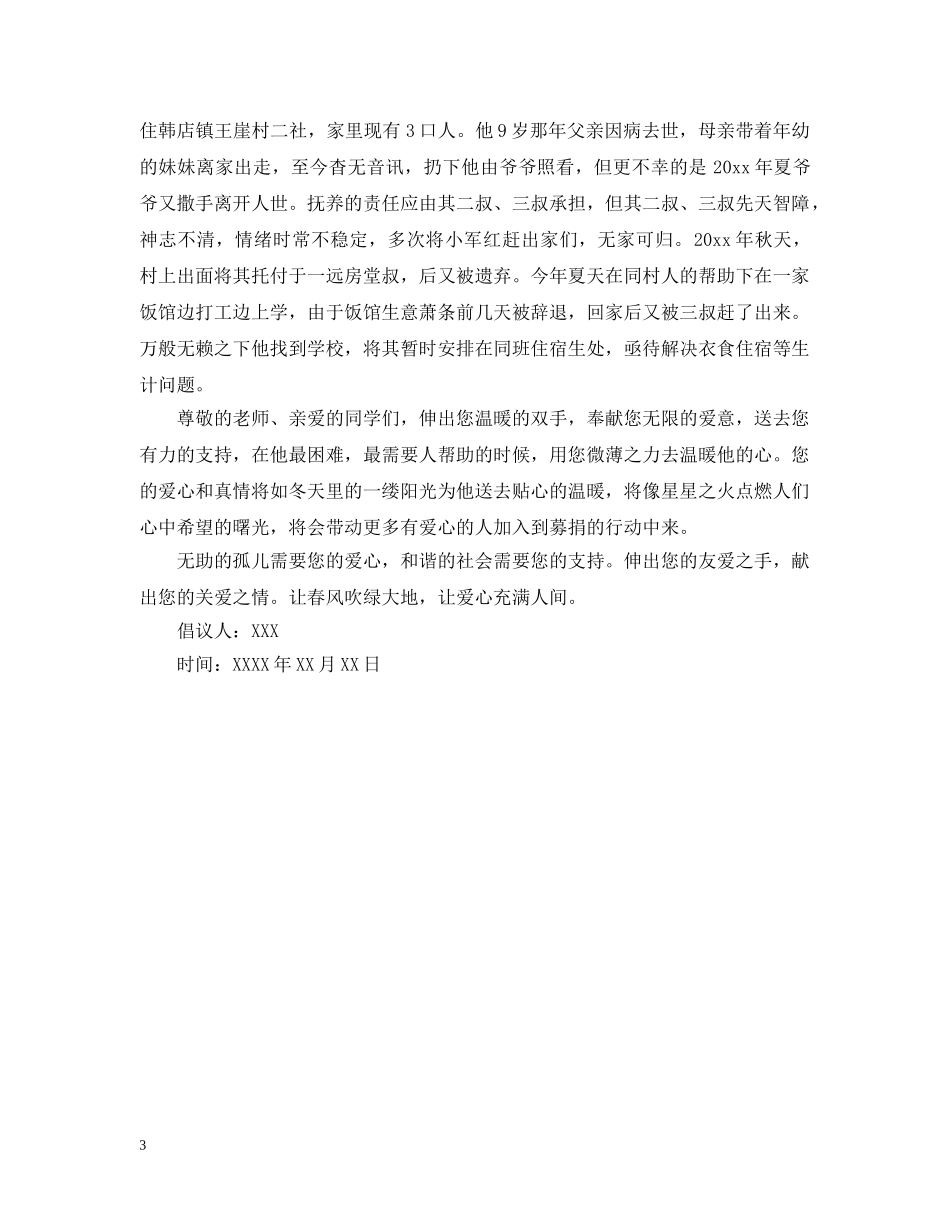 学校爱心募捐倡议书 _第3页