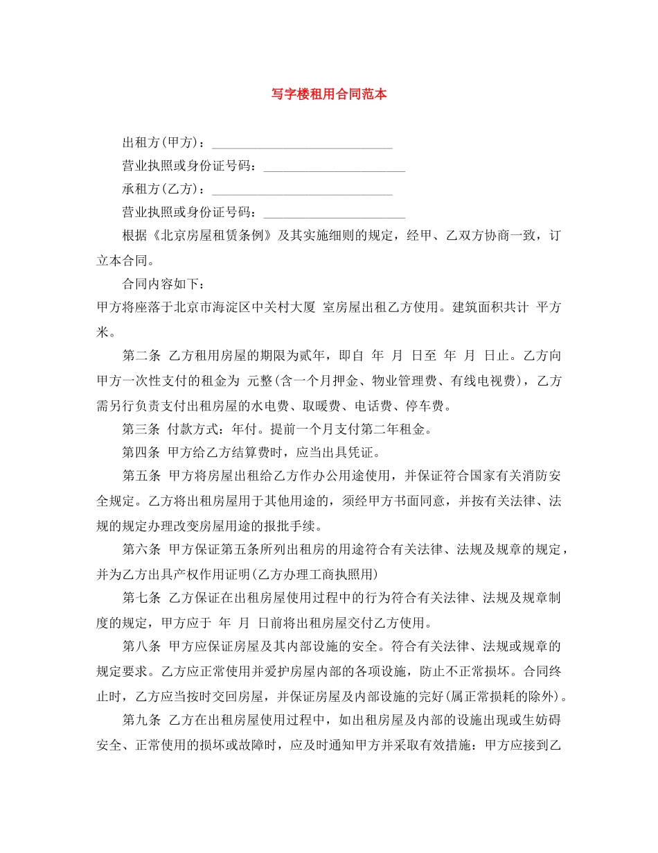 写字楼租用合同范本_第1页