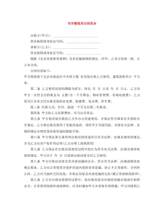 写字楼租用合同范本