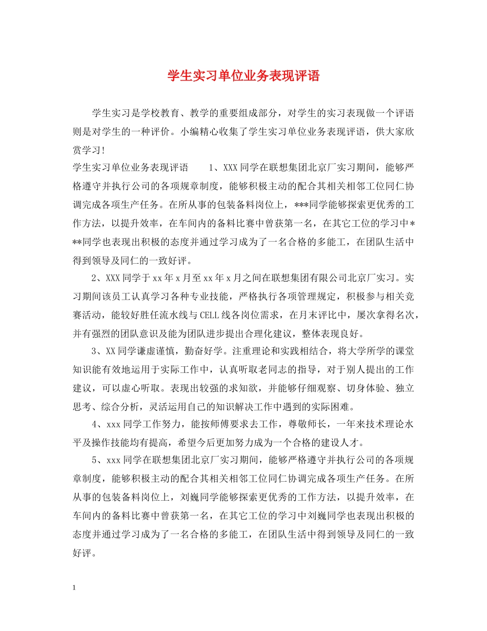 学生实习单位业务表现评语 _第1页