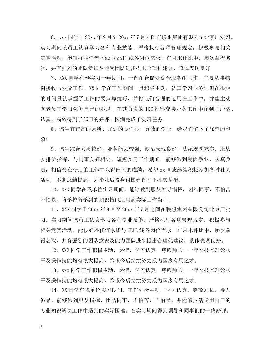 学生实习单位业务表现评语 _第2页