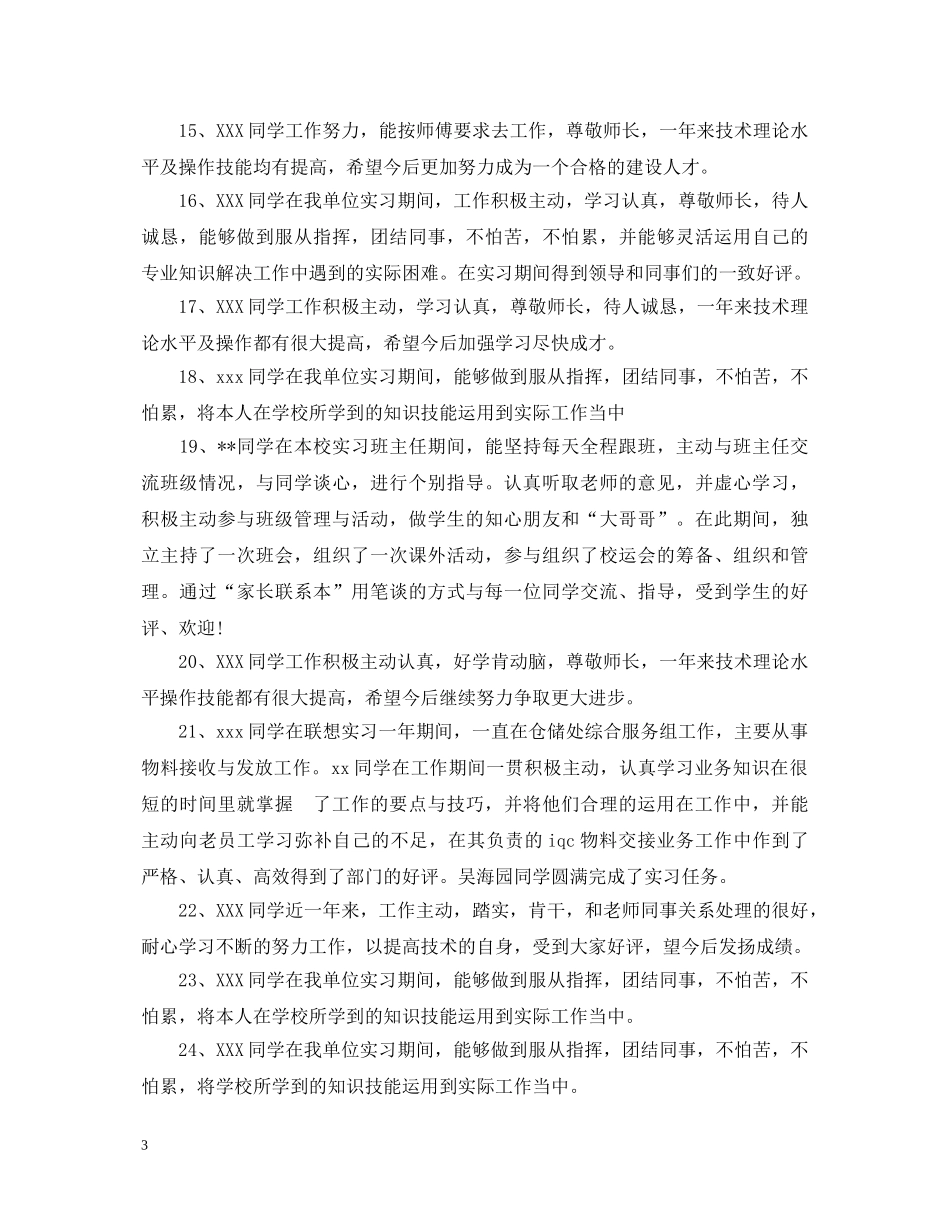 学生实习单位业务表现评语 _第3页