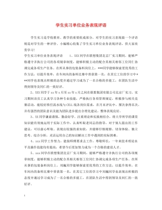 学生实习单位业务表现评语 