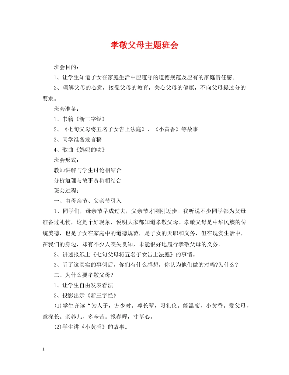 孝敬父母主题班会 _第1页