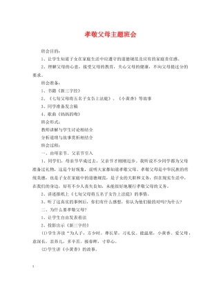 孝敬父母主题班会 