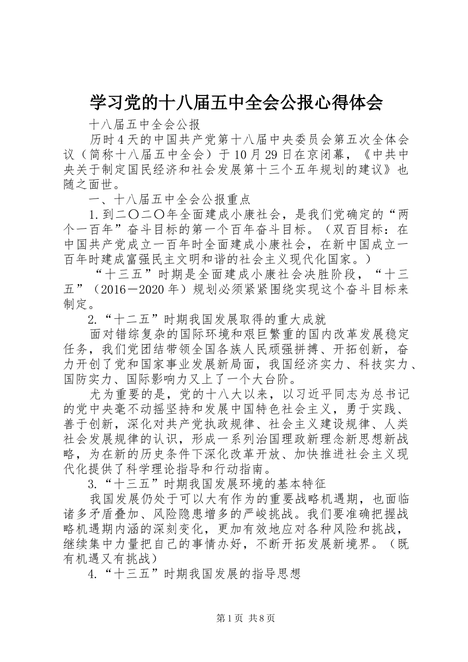 学习党的十八届五中全会公报体会心得_第1页