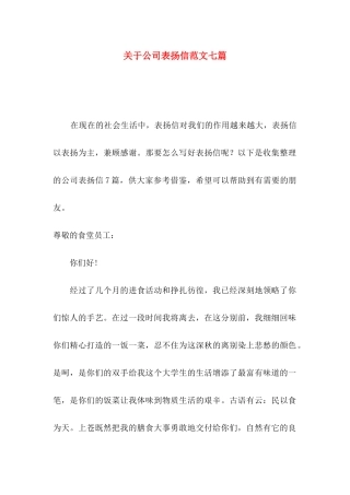 公司表扬信范文七篇
