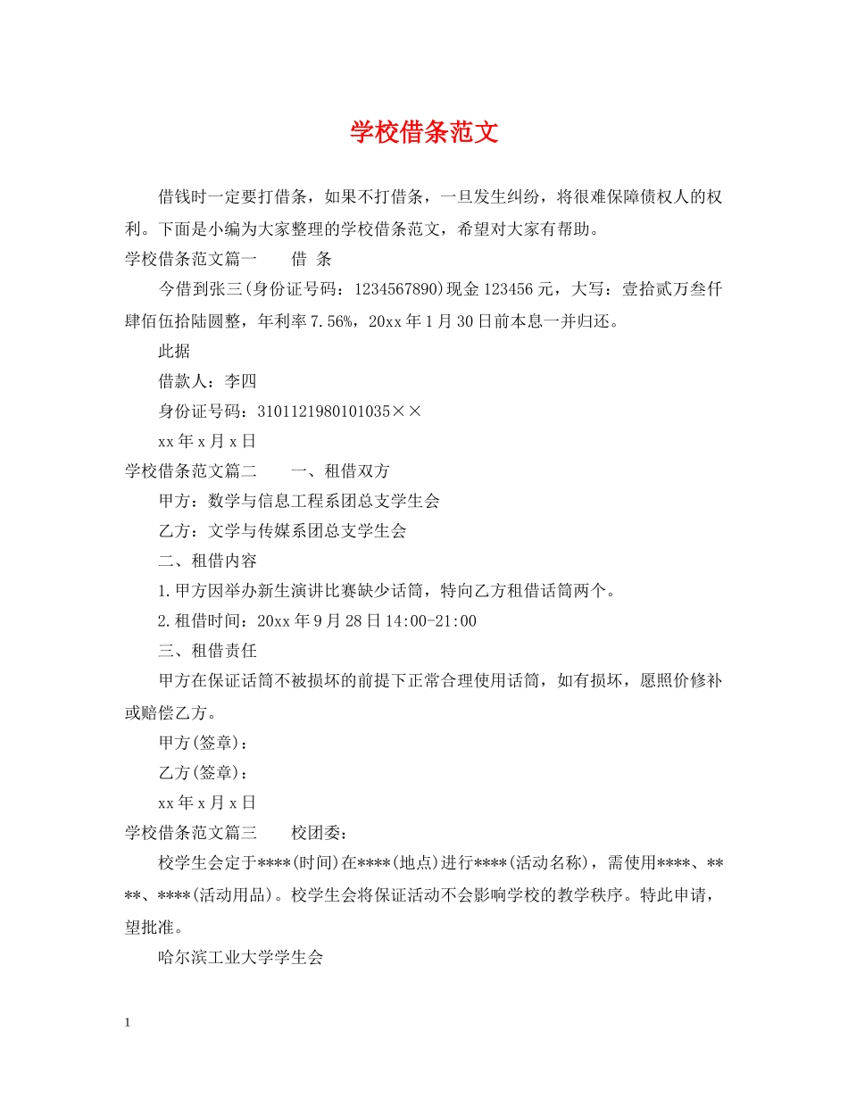 学校借条范文 _第1页