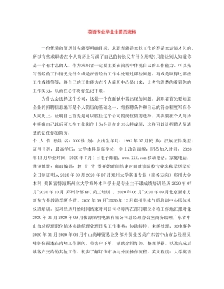 英语专业毕业生简历表格 