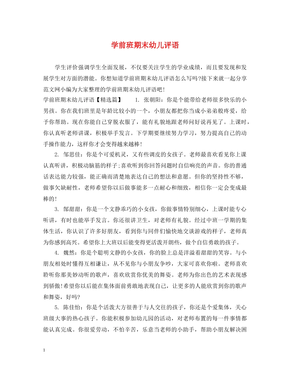 学前班期末幼儿评语 _第1页