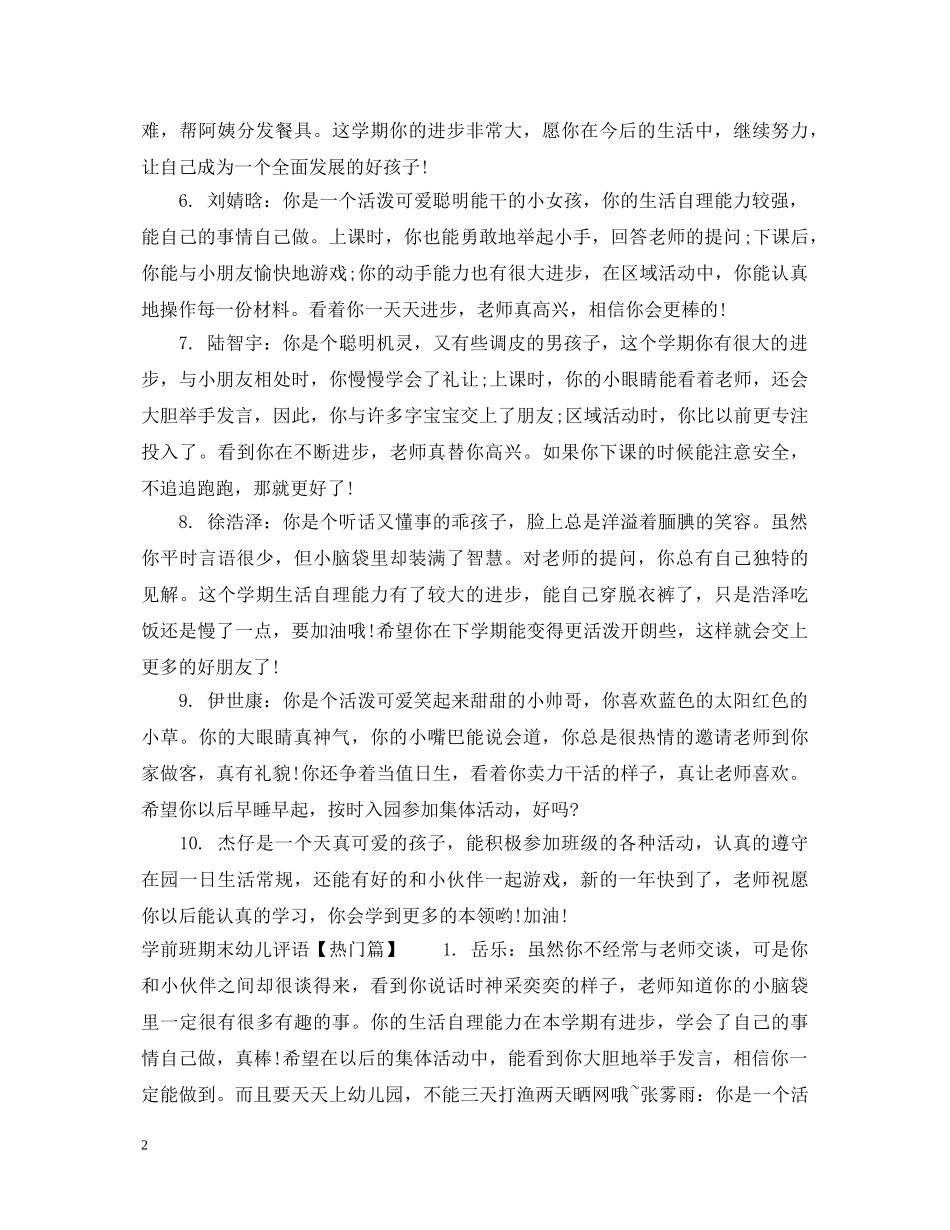 学前班期末幼儿评语 _第2页