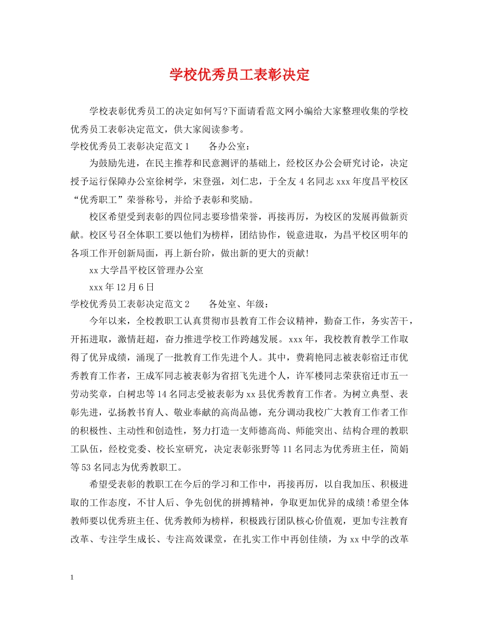 学校优秀员工表彰决定 _第1页