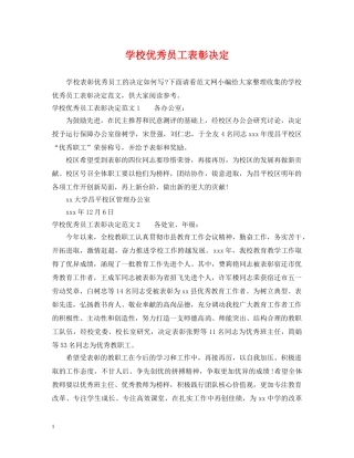 学校优秀员工表彰决定 