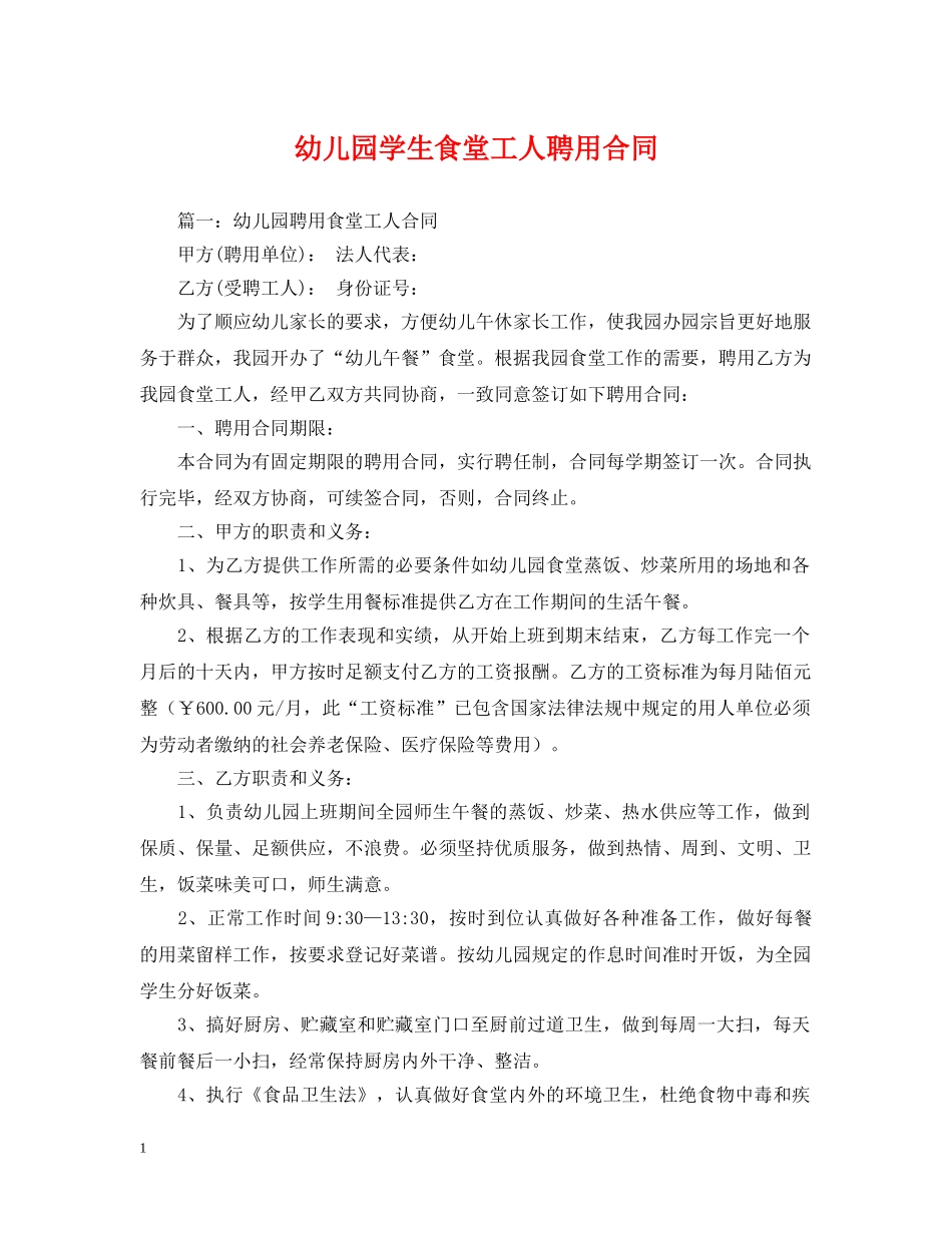 幼儿园学生食堂工人聘用合同 _第1页