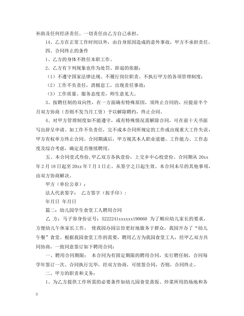 幼儿园学生食堂工人聘用合同 _第3页