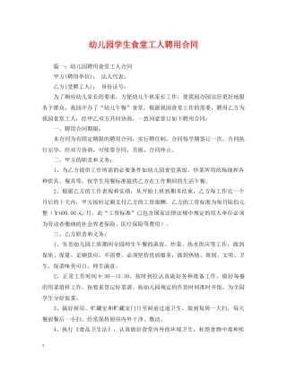 幼儿园学生食堂工人聘用合同 