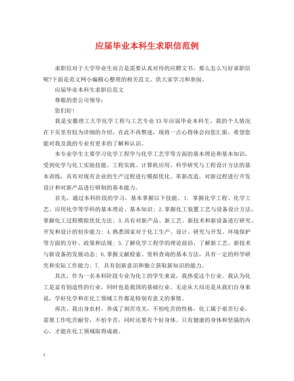 应届毕业本科生求职信范例 _第1页