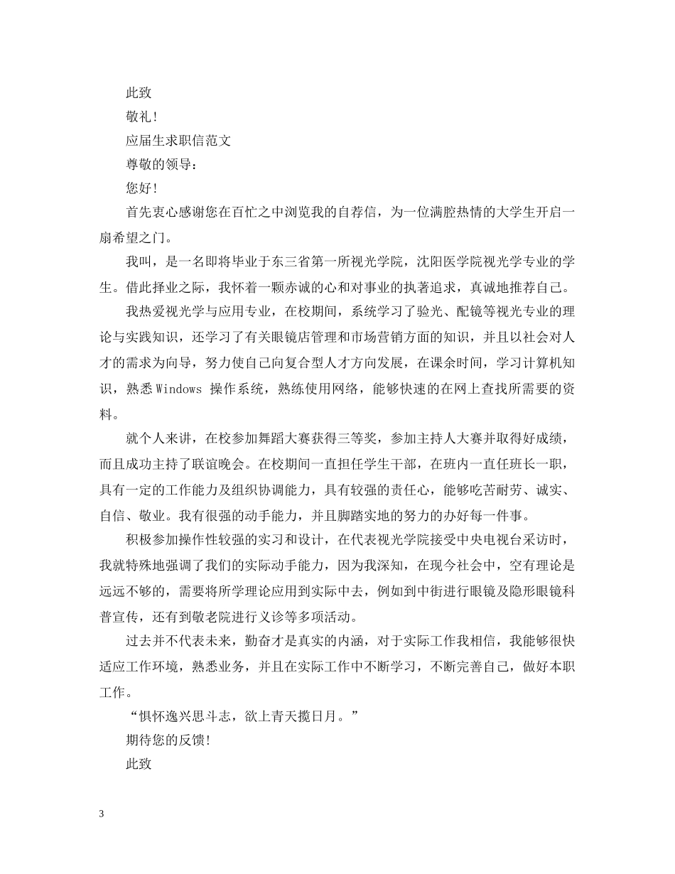 应届毕业本科生求职信范例 _第3页