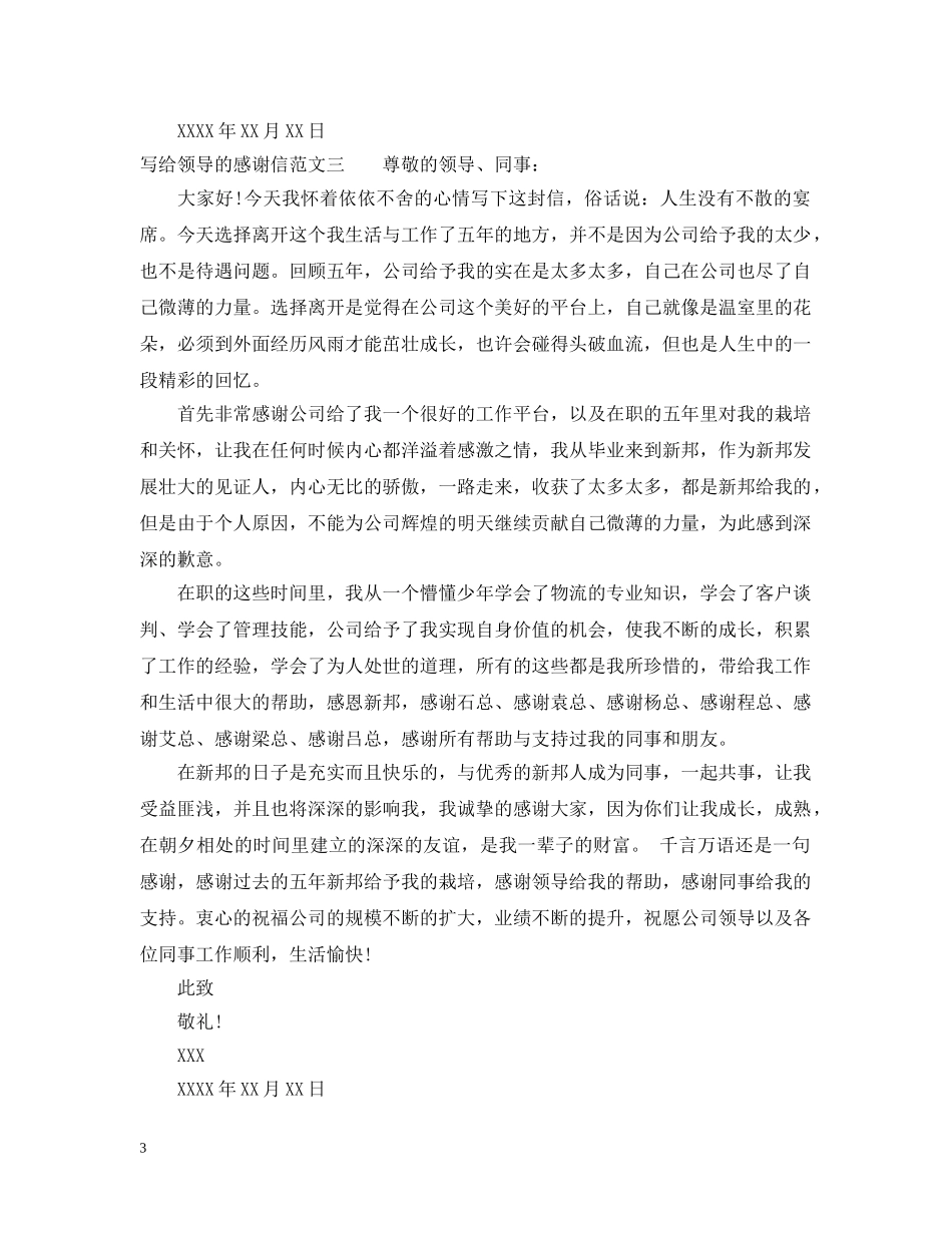 写给领导的感谢信三篇_第3页