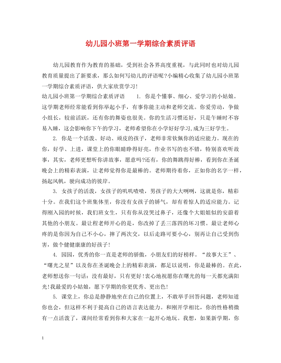 幼儿园小班第一学期综合素质评语 _第1页