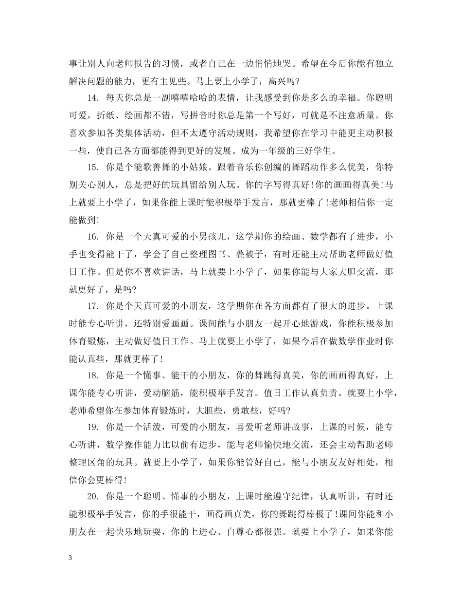 幼儿园小班第一学期综合素质评语 _第3页