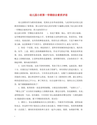 幼儿园小班第一学期综合素质评语 