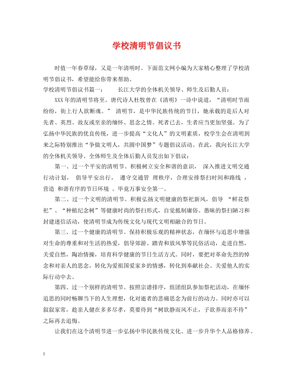 学校清明节倡议书 _第1页