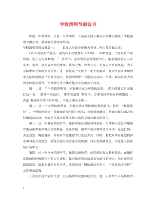学校清明节倡议书 