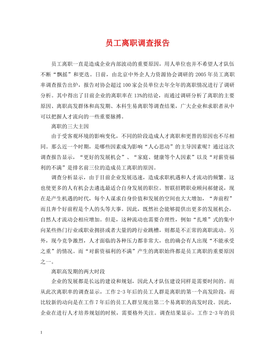 员工离职调查报告 _第1页