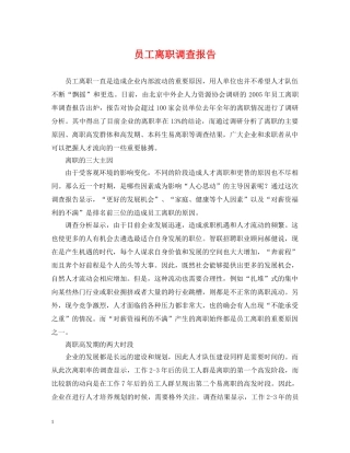 员工离职调查报告 